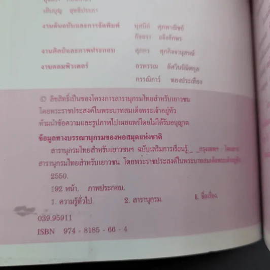 สารานุกรมไทยสำหรับเยาวชน เล่ม 7 รูปที่ 9