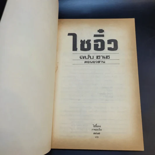 ไซอิ๋ว ฉบับฮาเฮ ตอน อวสาน - ไซ่จื้อจง รูปที่ 8