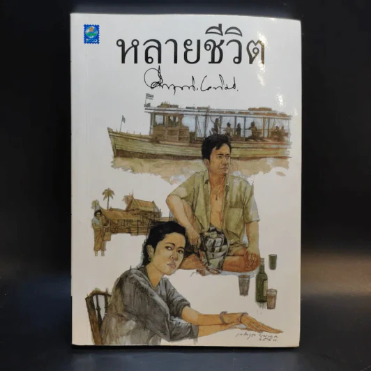 หลายชีวิต - คึกฤทธิ์ ปราโมช รูปที่ 1