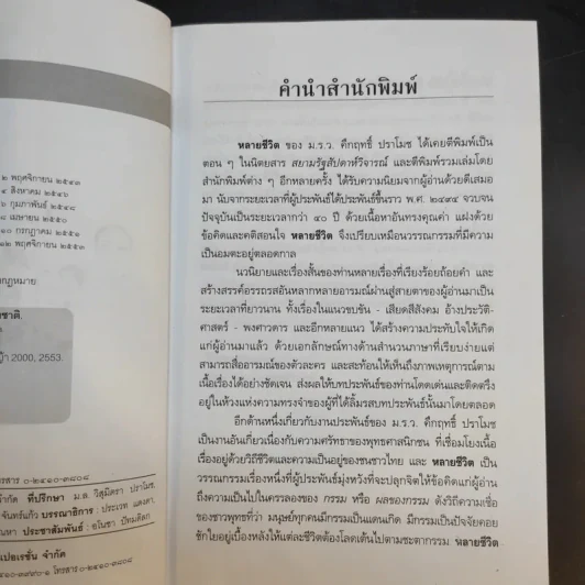หลายชีวิต - คึกฤทธิ์ ปราโมช รูปที่ 10