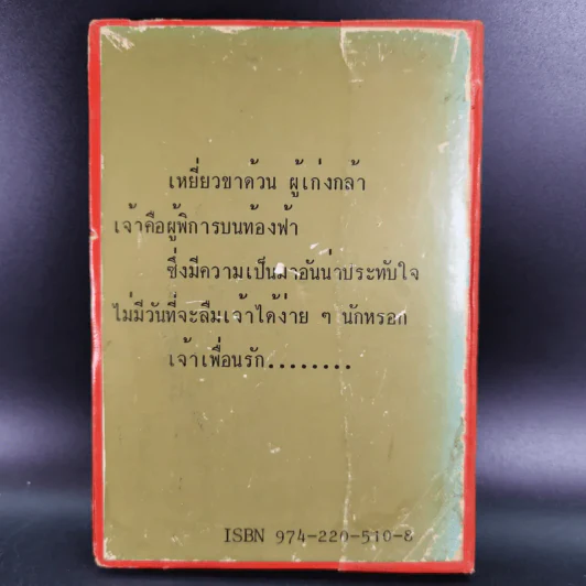 เหยี่ยวขาด้วน - ส.พุ่มสุวรรณ รูปที่ 2