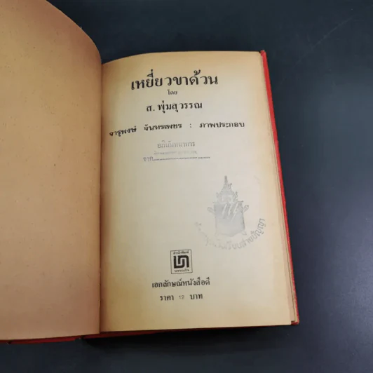 เหยี่ยวขาด้วน - ส.พุ่มสุวรรณ รูปที่ 7