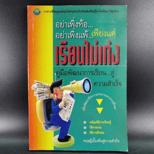 อย่าเพิ่งท้อ อย่าเพิ่งแพ้ เพียงแค่เรียนไม่เก่ง รูปที่ 1