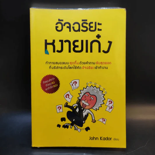 อัจฉริยะหงายเก๋ง - John Kador รูปที่ 1