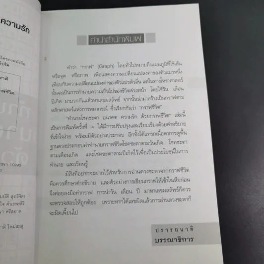 ทำนายโชคชะตา อนาคต ความรัก ด้วยกราฟชีวิต - ศักดิเดช ถิรบุตร รูปที่ 10
