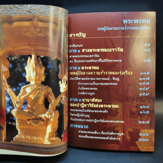 พระพรหม เทพผู้บันดาลความร่ำรวยและรุ่งเรือง - ทศพล จังพานิชย์กุล รูปที่ 8