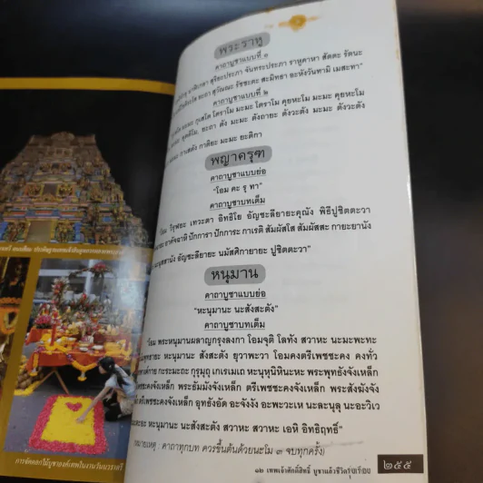12 เทพเจ้าศักดิ์สิทธิ์ บูชาแล้วชีวิตรุ่งเรือง - ทศพล จังพานิชย์กุล รูปที่ 14