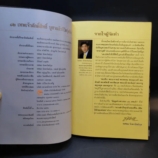 12 เทพเจ้าศักดิ์สิทธิ์ บูชาแล้วชีวิตรุ่งเรือง - ทศพล จังพานิชย์กุล รูปที่ 8