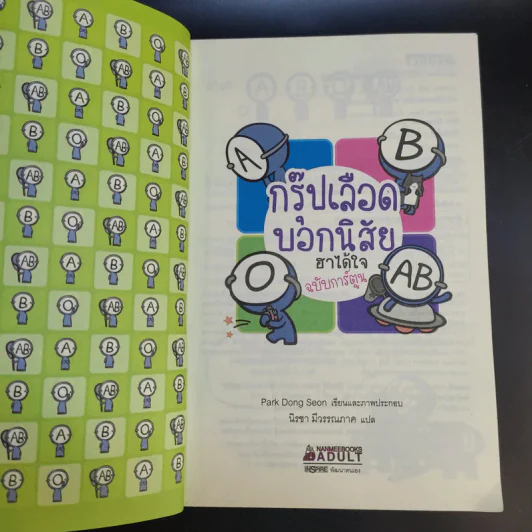 กรุ๊ปเลือดบอกนิสัย ฮาได้ใจฉบับการ์ตูน เล่ม 1-3 รูปที่ 9