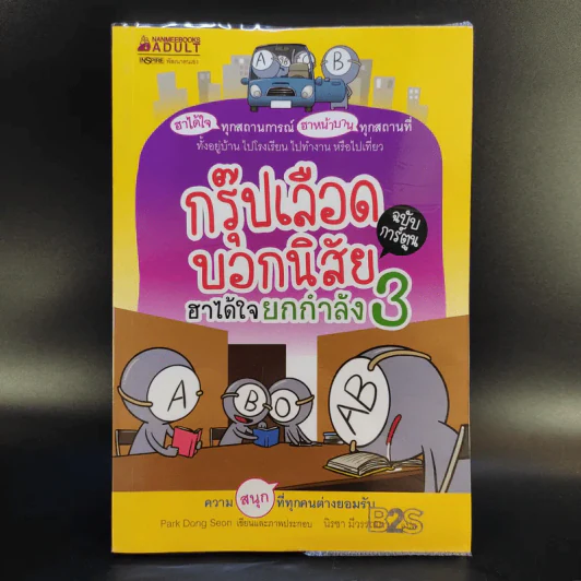 กรุ๊ปเลือดบอกนิสัย ฮาได้ใจฉบับการ์ตูน เล่ม 1-3 รูปที่ 19