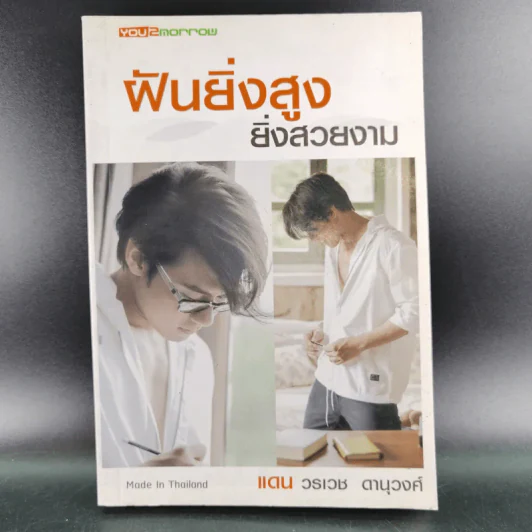 ฝันยิ่งสูง ยิ่งสวยงาม - แดน วรเวช ดานุวงศ์ รูปที่ 1
