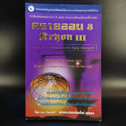ครายออน Kryon เล่ม 1-3 - Lee Carroll รูปที่ 25