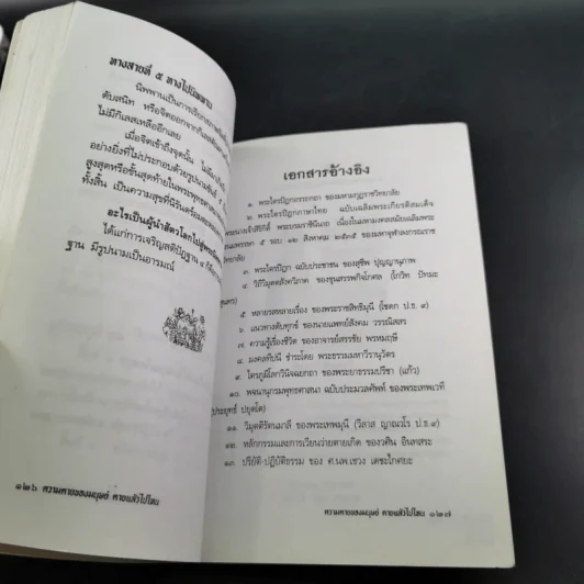 ความตายของมนุษย์ ตายแล้วไปไหน - พ.ต.อ.ประยูร ดิษฐานพงศ์ รูปที่ 16