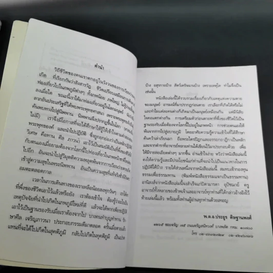 ความตายของมนุษย์ ตายแล้วไปไหน - พ.ต.อ.ประยูร ดิษฐานพงศ์ รูปที่ 11