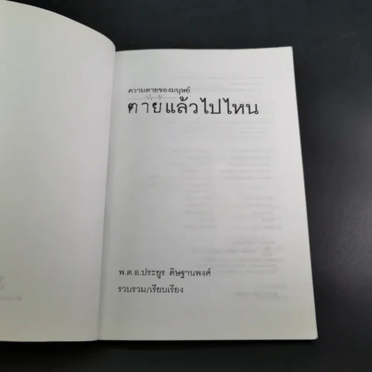 ความตายของมนุษย์ ตายแล้วไปไหน - พ.ต.อ.ประยูร ดิษฐานพงศ์ รูปที่ 8