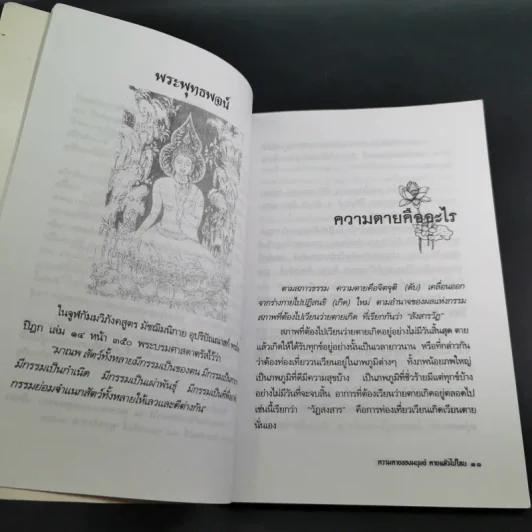 ความตายของมนุษย์ ตายแล้วไปไหน - พ.ต.อ.ประยูร ดิษฐานพงศ์ รูปที่ 13