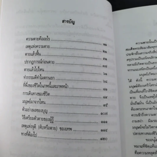 ความตายของมนุษย์ ตายแล้วไปไหน - พ.ต.อ.ประยูร ดิษฐานพงศ์ รูปที่ 12