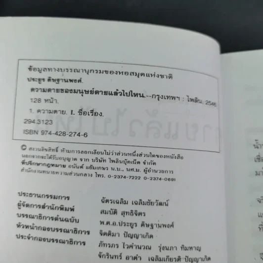 ความตายของมนุษย์ ตายแล้วไปไหน - พ.ต.อ.ประยูร ดิษฐานพงศ์ รูปที่ 9