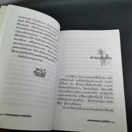 ความตายของมนุษย์ ตายแล้วไปไหน - พ.ต.อ.ประยูร ดิษฐานพงศ์ รูปที่ 14