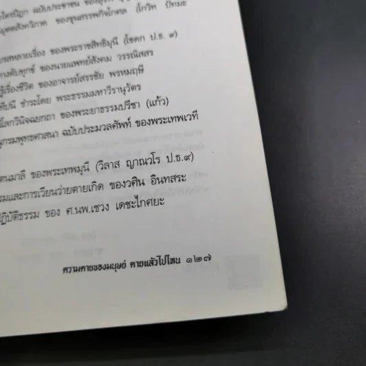 ความตายของมนุษย์ ตายแล้วไปไหน - พ.ต.อ.ประยูร ดิษฐานพงศ์ รูปที่ 17