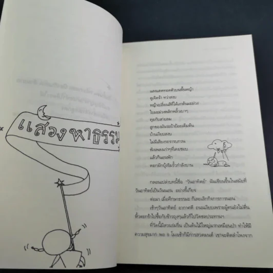 ธรรมะรอบกองไฟ - ขวัญ เพียงหทัย รูปที่ 10
