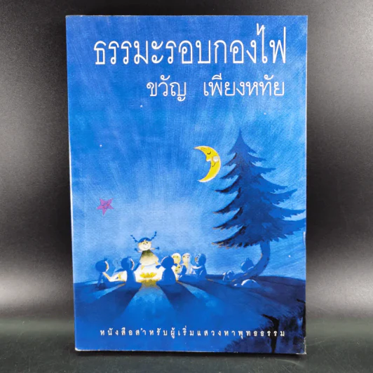 ธรรมะรอบกองไฟ - ขวัญ เพียงหทัย รูปที่ 1