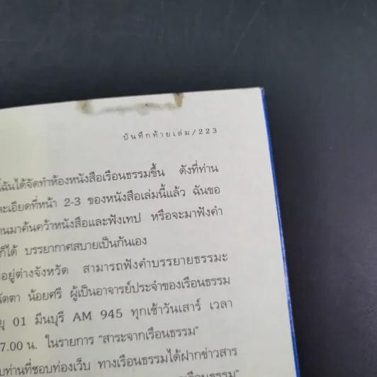 ธรรมะรอบกองไฟ - ขวัญ เพียงหทัย รูปที่ 14