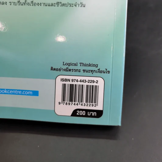 Logical Thinking คิดอย่างมีตรรกะ ชนะทุกเงื่อนไข รูปที่ 7