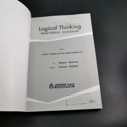 Logical Thinking คิดอย่างมีตรรกะ ชนะทุกเงื่อนไข รูปที่ 8