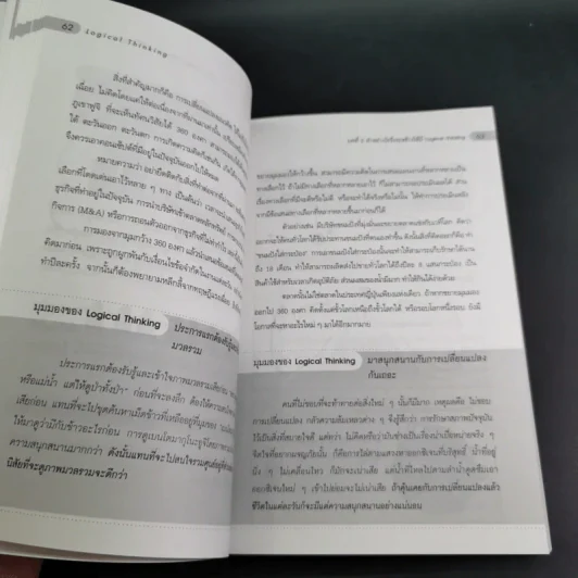 Logical Thinking คิดอย่างมีตรรกะ ชนะทุกเงื่อนไข รูปที่ 15