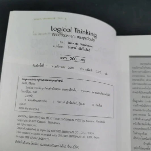Logical Thinking คิดอย่างมีตรรกะ ชนะทุกเงื่อนไข รูปที่ 9