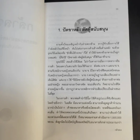 วิธีหลอกลวงอย่างสร้างสรรค์ - อธิคม สวัสดิญาณ รูปที่ 13