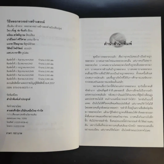 วิธีหลอกลวงอย่างสร้างสรรค์ - อธิคม สวัสดิญาณ รูปที่ 9