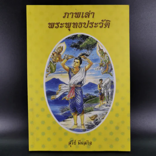 ภาพเล่าพระพุทธประวัติ - สุรีย์ มีผลกิจ รูปที่ 1