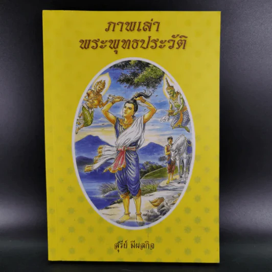 ภาพเล่าพระพุทธประวัติ - สุรีย์ มีผลกิจ รูปที่ 1