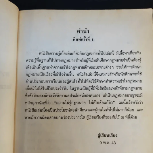 ความรู้เบื้องต้นเกี่ยวกับกฎหมายทั่วไป - คณะนิติศาสตร์ มหาวิทยาลัยรามคำแหง รูปที่ 11
