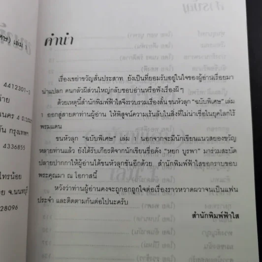 ขนหัวลุก เล่าเรื่องผีผี - แดง บางกรวย รูปที่ 10