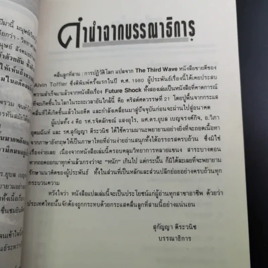 คลื่นลูกที่สาม - ดร.สิปปนนท์ เกตุทัต รูปที่ 10