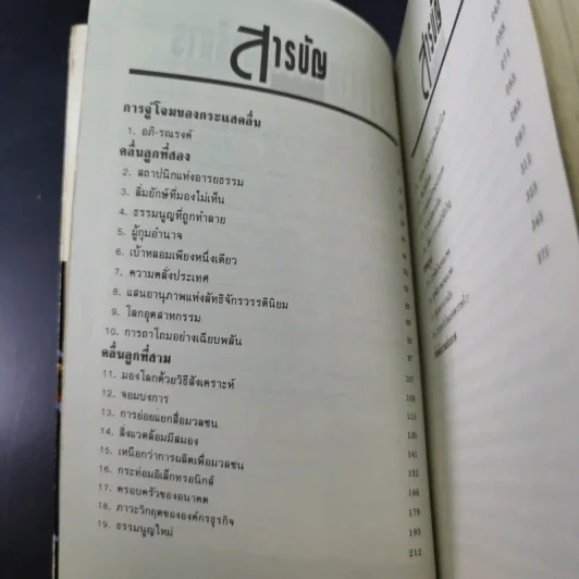 คลื่นลูกที่สาม - ดร.สิปปนนท์ เกตุทัต รูปที่ 11