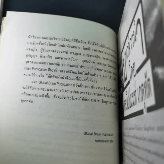 คลื่นลูกที่สาม - ดร.สิปปนนท์ เกตุทัต รูปที่ 9