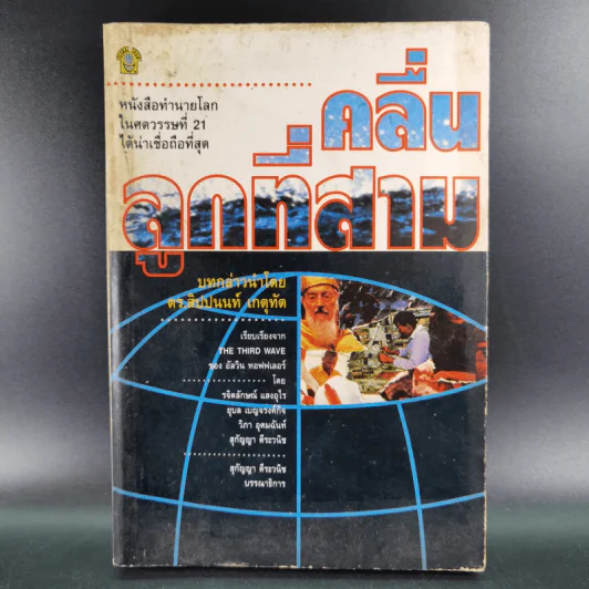 คลื่นลูกที่สาม - ดร.สิปปนนท์ เกตุทัต รูปที่ 1