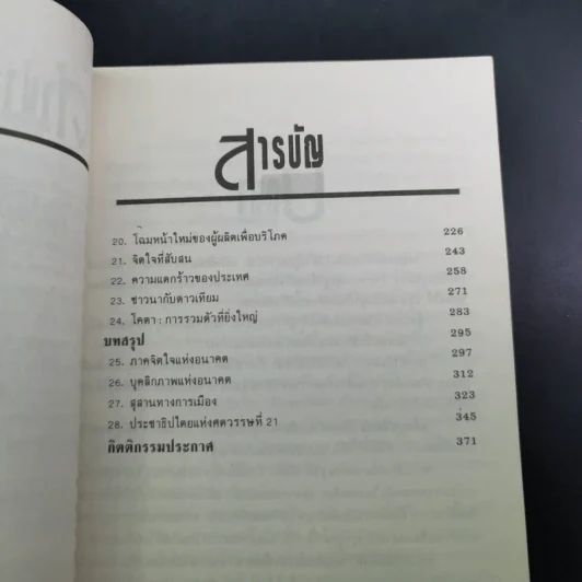 คลื่นลูกที่สาม - ดร.สิปปนนท์ เกตุทัต รูปที่ 12