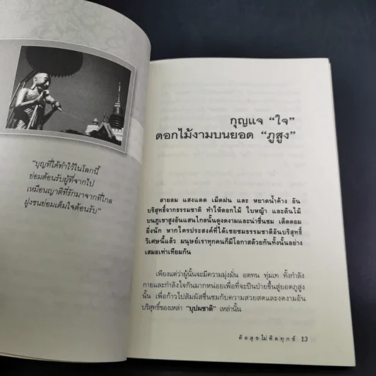 คิดสุขไม่คิดทุกข์ แล้วชีวิตจะเปลี่ยนไปตลอดกาล - อ.อุทิศ เกรียงไกรสร รูปที่ 13
