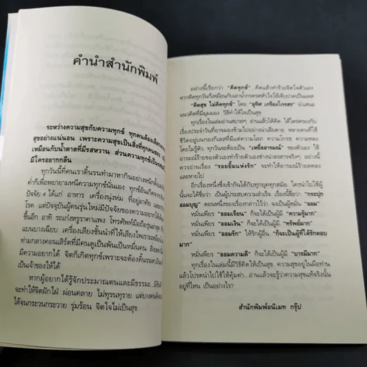 คิดสุขไม่คิดทุกข์ แล้วชีวิตจะเปลี่ยนไปตลอดกาล - อ.อุทิศ เกรียงไกรสร รูปที่ 11