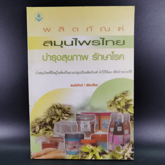 ผลิตภัณฑ์สมุนไพรไทย บำรุงสุขภาพ รักษาโรค - รมย์รวินท์ รูปที่ 1