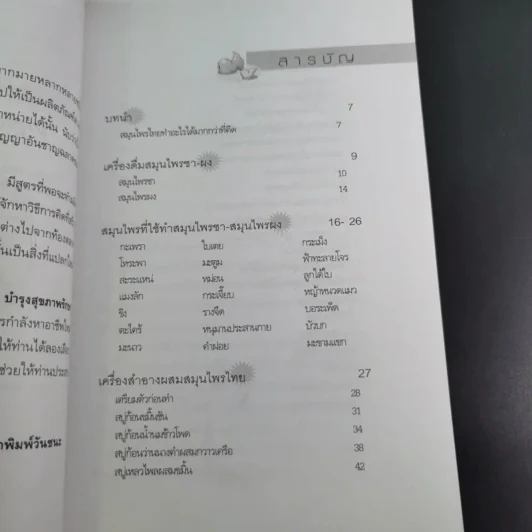 ผลิตภัณฑ์สมุนไพรไทย บำรุงสุขภาพ รักษาโรค - รมย์รวินท์ รูปที่ 10