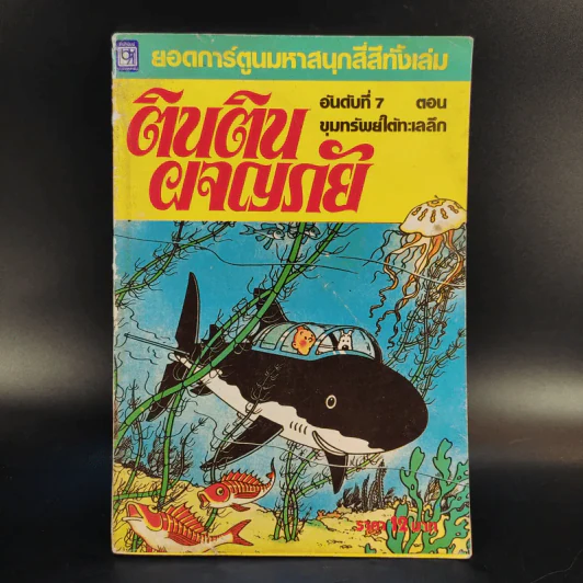 ตินตินผจญภัย ลำดับที่ 7 ตอน ขุมทรัพย์ใต้ทะเลลึก รูปที่ 1