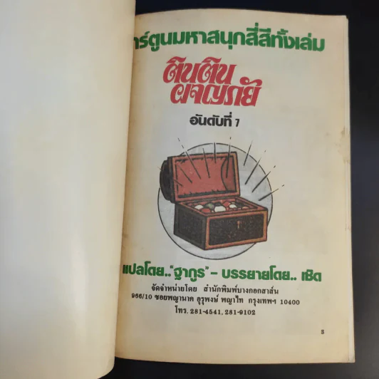 ตินตินผจญภัย ลำดับที่ 7 ตอน ขุมทรัพย์ใต้ทะเลลึก รูปที่ 8