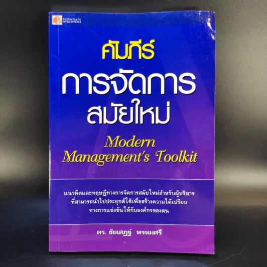 คัมภีร์การจัดการสมัยใหม่ - ดร.ชัยเสฎฐ์ พรหมศรี รูปที่ 1