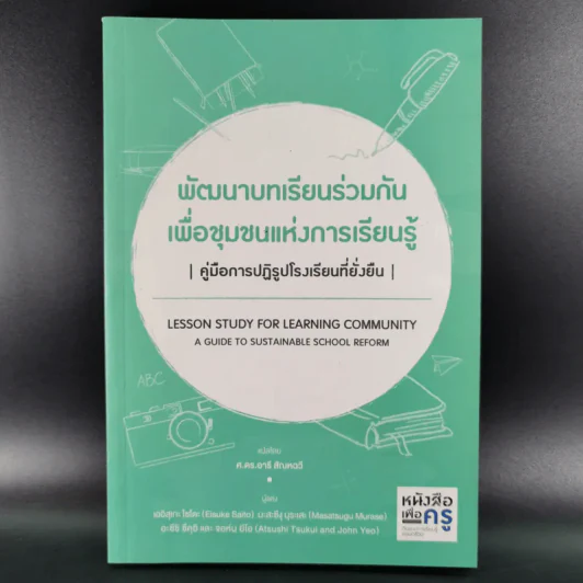 พัฒนาบทเรียนร่วมกันเพื่อชุมชนแห่งการเรียนรู้ รูปที่ 1